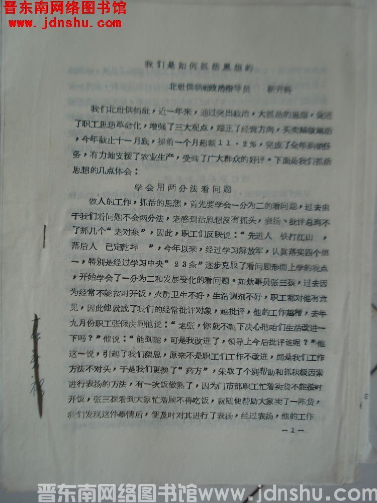 我们是如何抓活思想的（19651204）