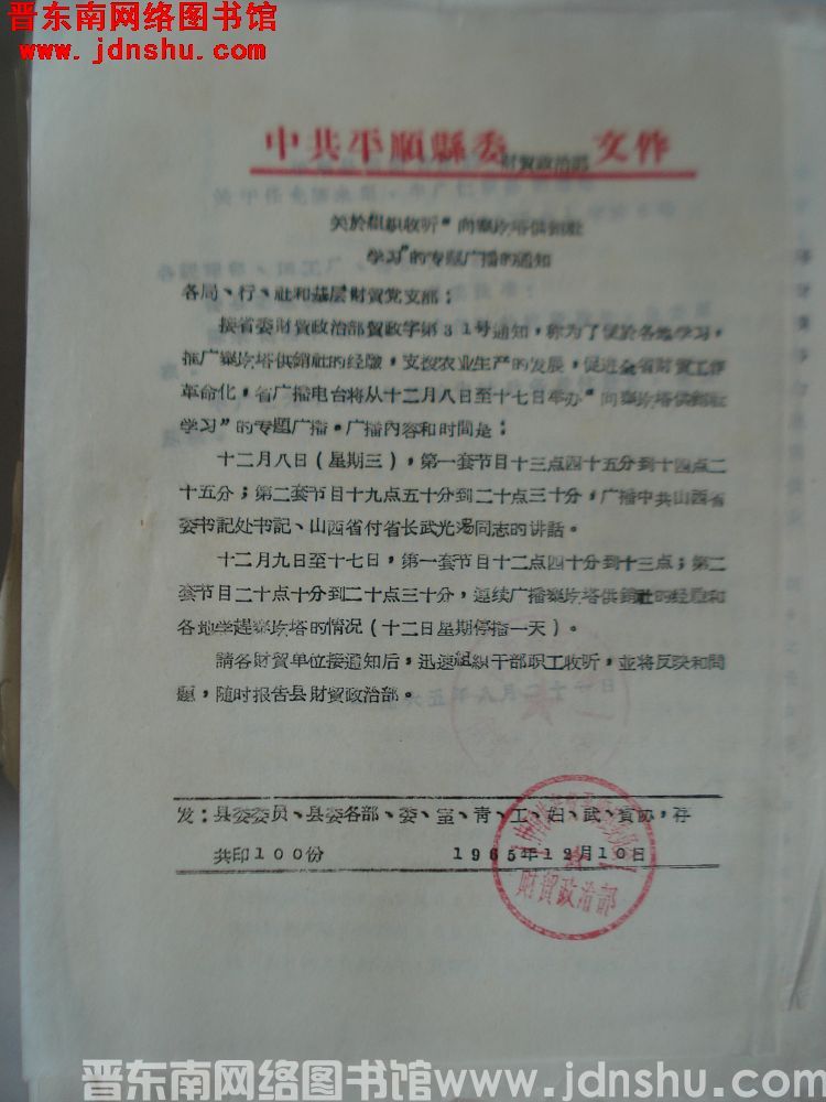 中共平顺县委财贸政治部文件：关于组织收听“向寨圪塔供销社学习”的专题广播的通知（19651210）