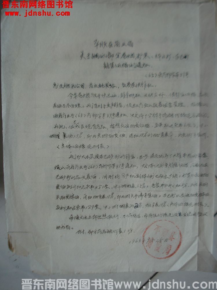 平顺县商业局关于调低部分卷烟、糖果、绵白糖、古巴糖销售价格的通知（65）县商物字第51号