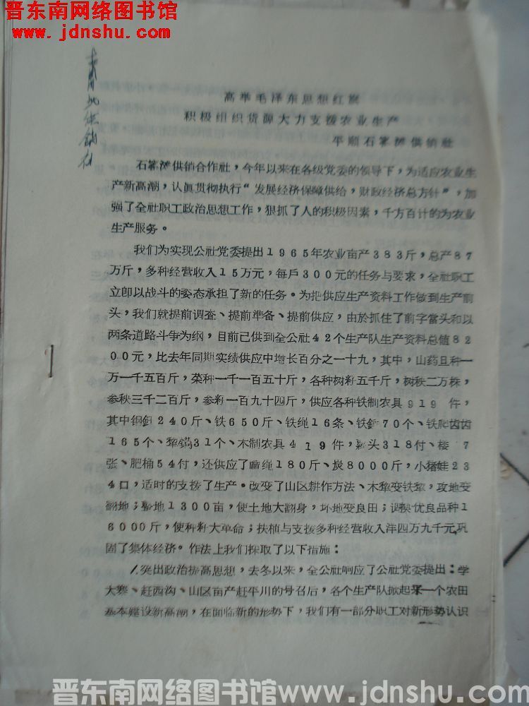高举毛泽东思想红旗，积极组织货源大力支援农业生产（19651007）