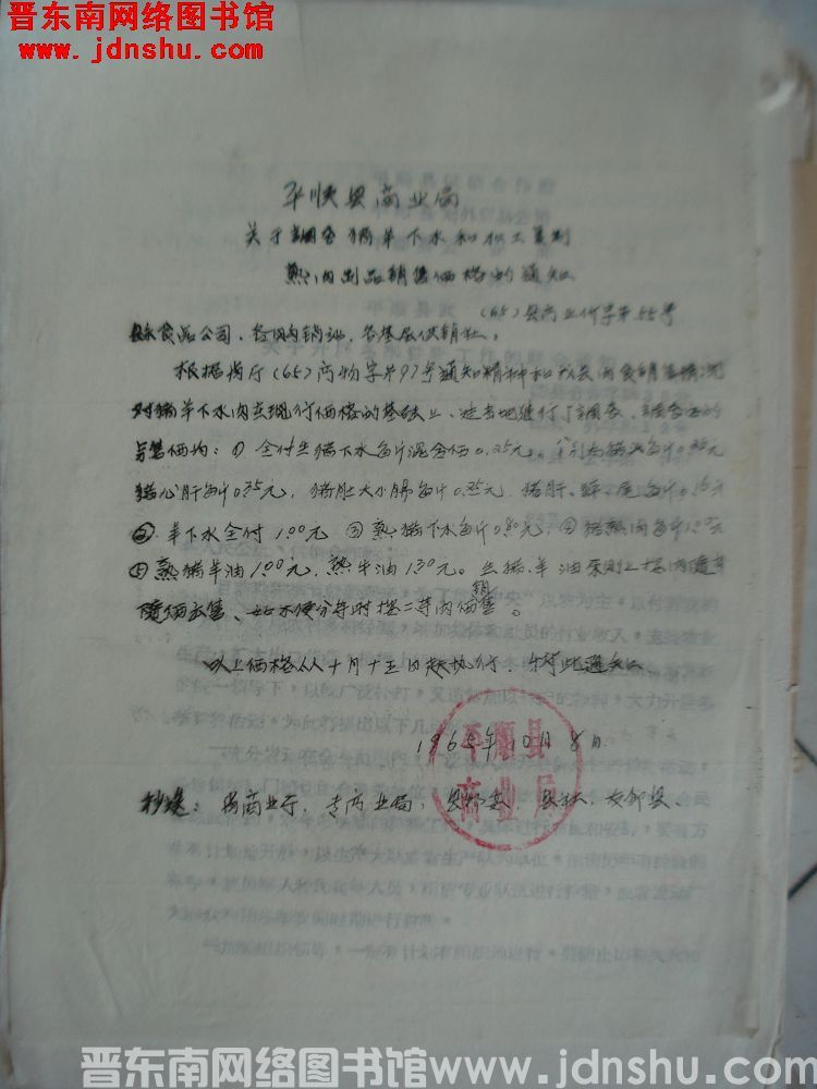 平顺县商业局关于调整猪羊下水和加工复制熟肉制品销售价格的通知（65）县商业价字第55号