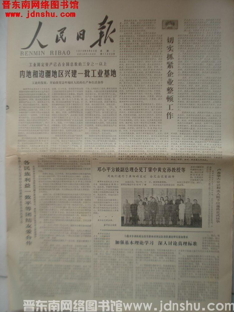 人民日报 1979-9-25（第11400号）