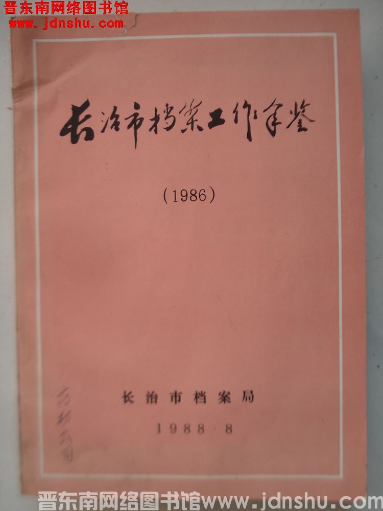 长治市档案工作年鉴（1986）