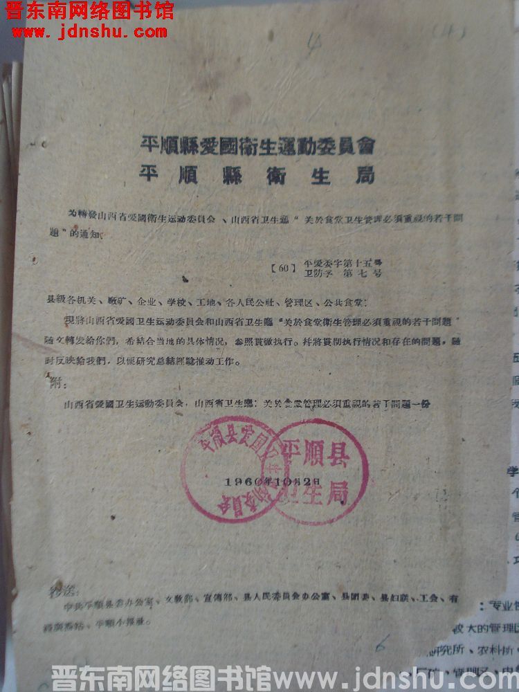 平顺县爱国卫生运动委员会、平顺县卫生局为转发山西省爱国卫生运动委员会、山西省卫生厅“关于食堂卫生管理