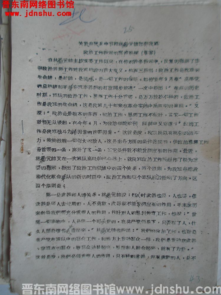 关于在民兵中贯彻林彪元帅加强我军政治工作指示的宣传提纲（草案）（19601026）
