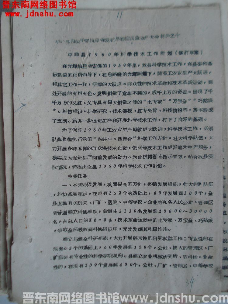 平顺县四级干部抗旱保麦抗旱春播紧急动员大会材料之十：平顺县1960年科学技术工作计划（修订草案）