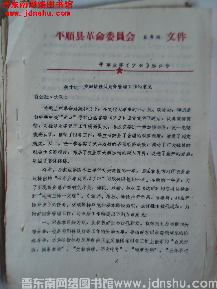 平顺县革命委员会业务组文件 平革业字（74）第4号：关于进一步加强社队财务管理工作的意见