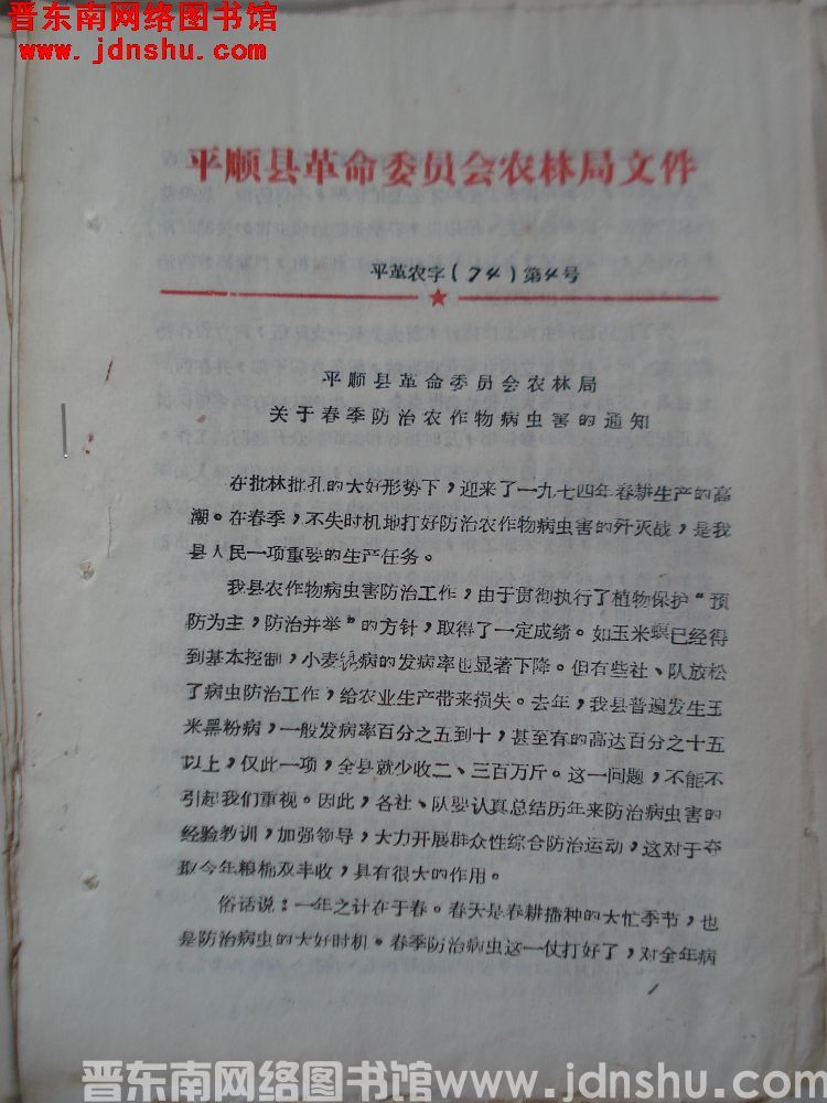 平顺县革命委员会农林局文件 平革农字（74）第4号：平顺县革命委员会农林局关于春季防治农作物病虫害的