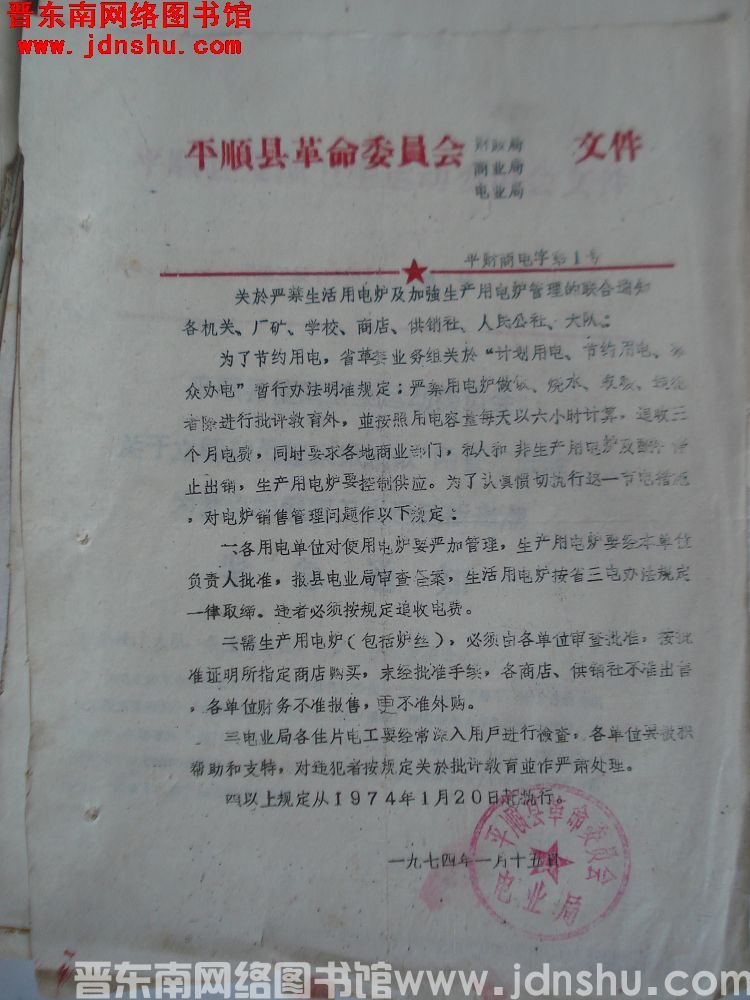 平顺县革命委员会财政局、商业局、电业局文件 （19740115）平财商电字第1号：关于严禁生活用电炉
