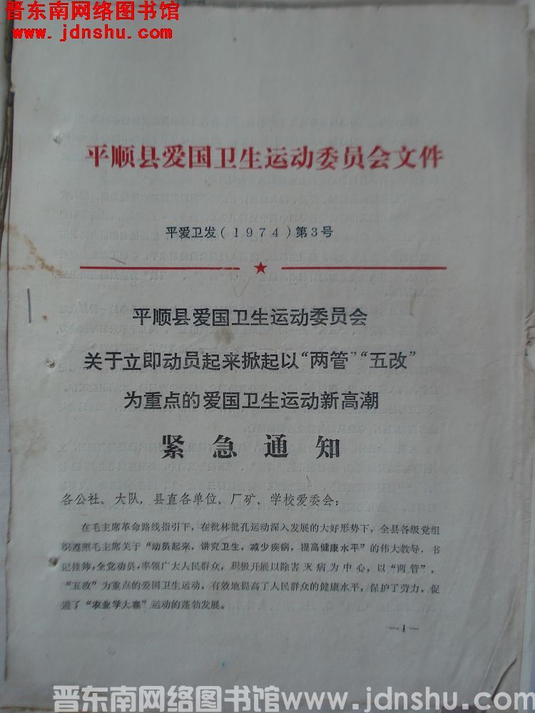 平顺县爱国卫生运动委员会文件 平爱卫发（1974）第3号：平顺县爱国卫生运动委员会关于立即动员起来掀