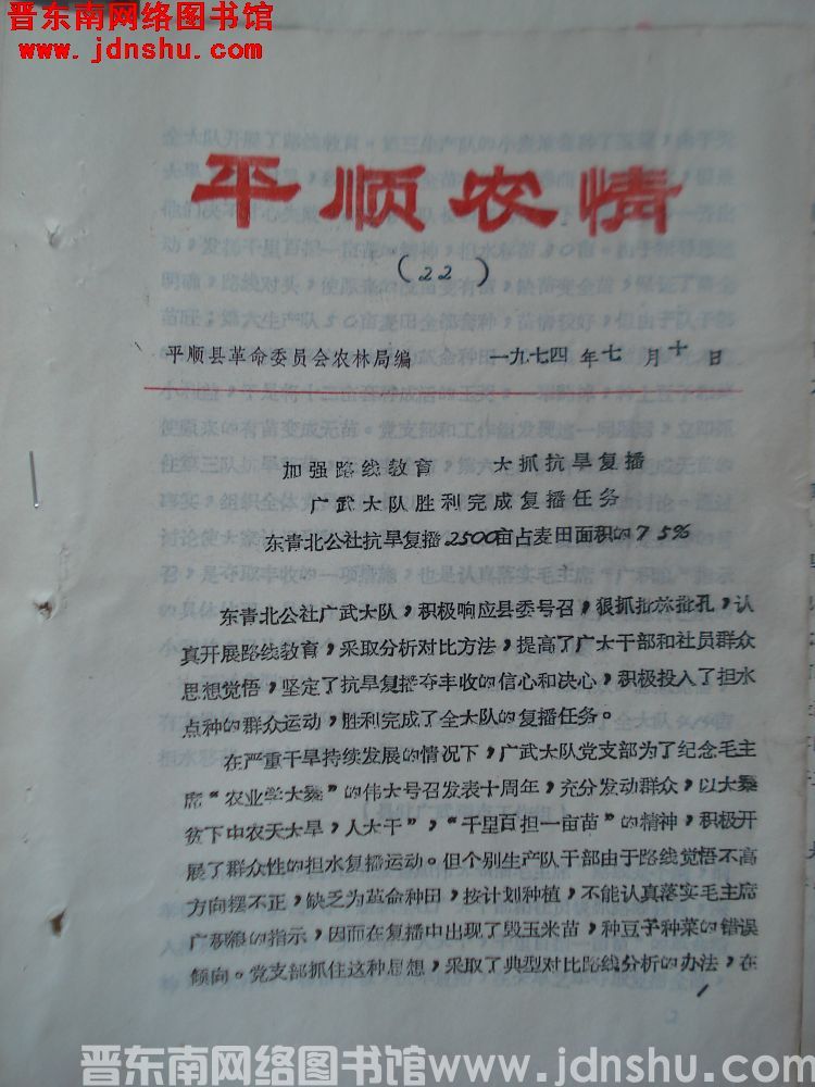 平顺农情 1974-22