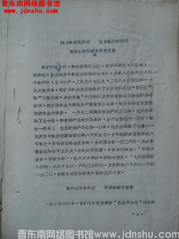 队小队穷无作坊，完全能办好猪场