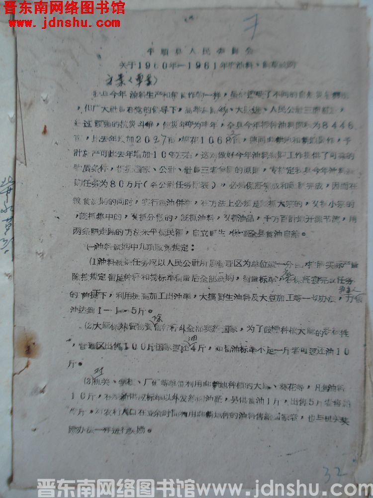 平顺县人民委员会关于1960年—1961年度油料、饲草统购方案（草案）