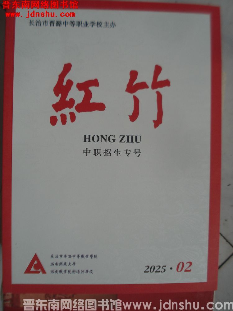 红竹 2025-2（总第19期）