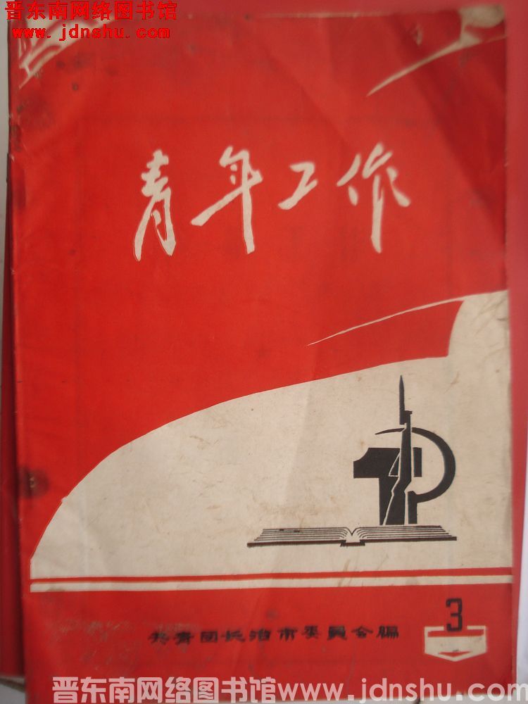 （长治市）青年工作 1973-3（总第3期）