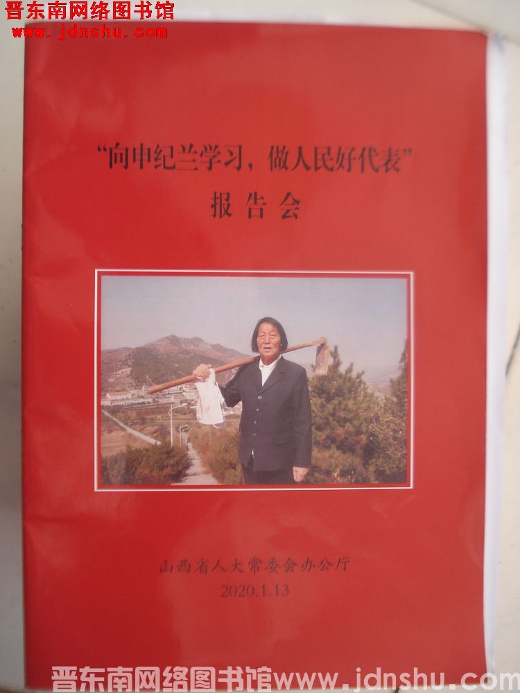 “向申纪兰学习，做人民好代表”报告会