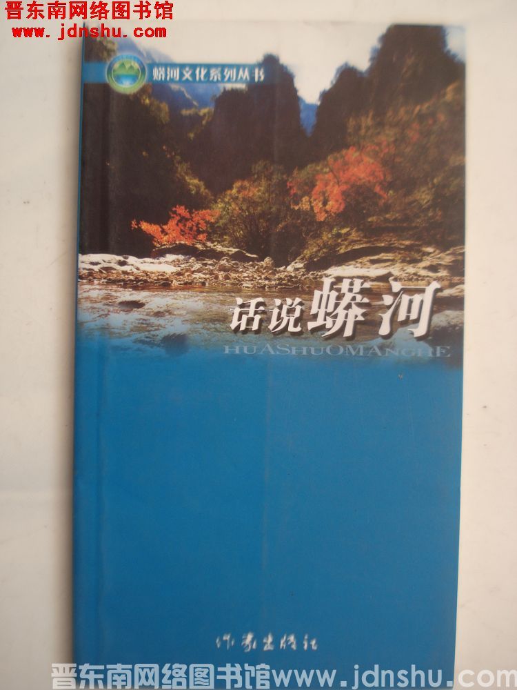蟒河文化系列丛书：话说蟒河