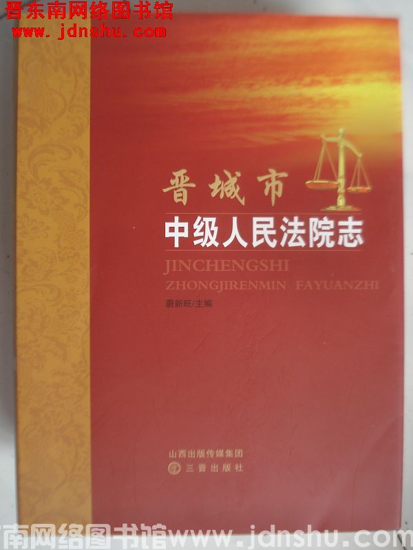 晋城市中级人民法院志