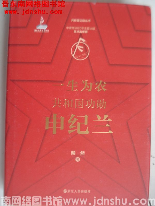 一生为农：共和国功勋申纪兰