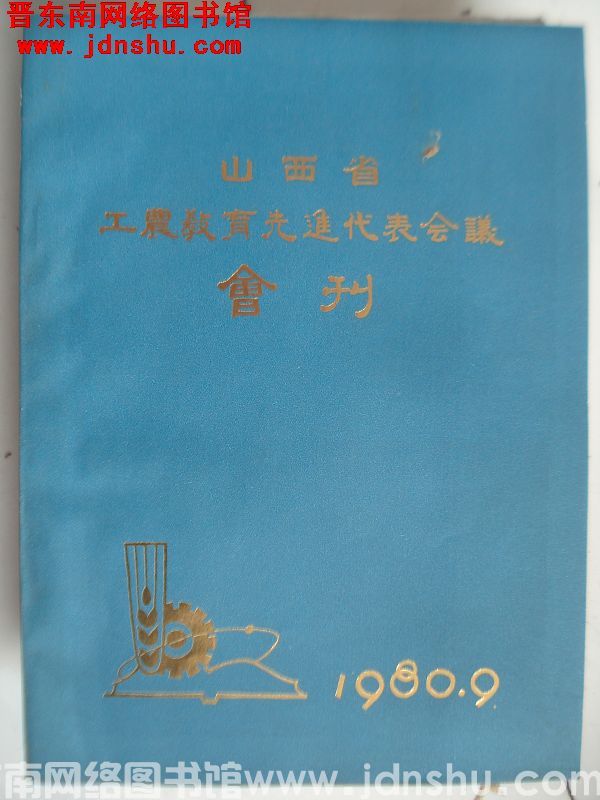 山西省工农教育先进代表会议会刊
