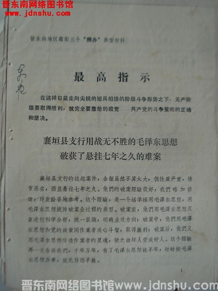 晋东南地区落实三个“照办”典型材料：襄垣县支行用战无不胜的毛泽东思想破获了悬挂七年之久的难案