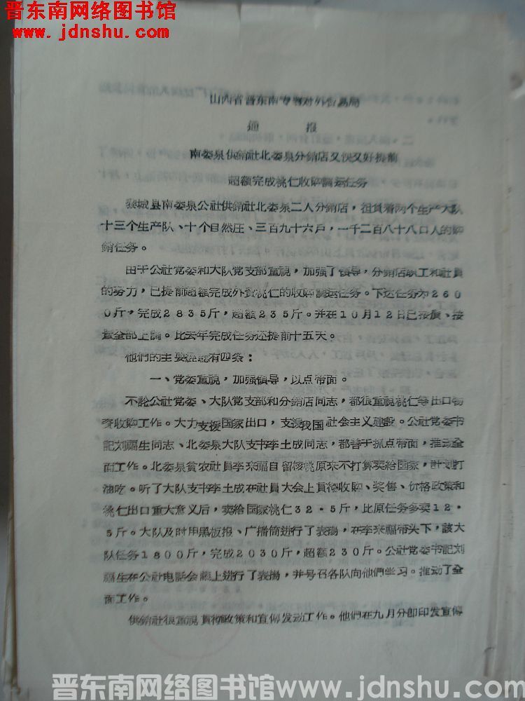 山西省晋东南专署对外贸易局通报（19651015）：南委泉供销社北委泉分销店又快又好提前超额完成桃仁