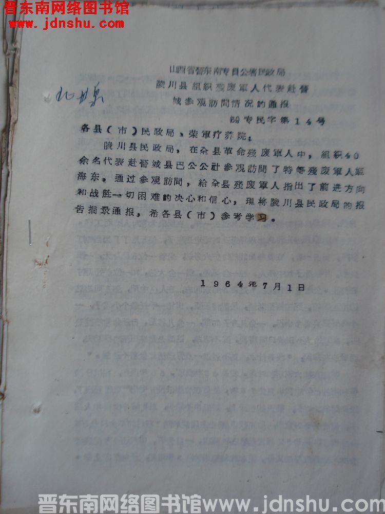 山西省晋东南专员公署民政局陵川县组织残废军人代表赴晋城参观访问情况的通报（64）专民字第14号