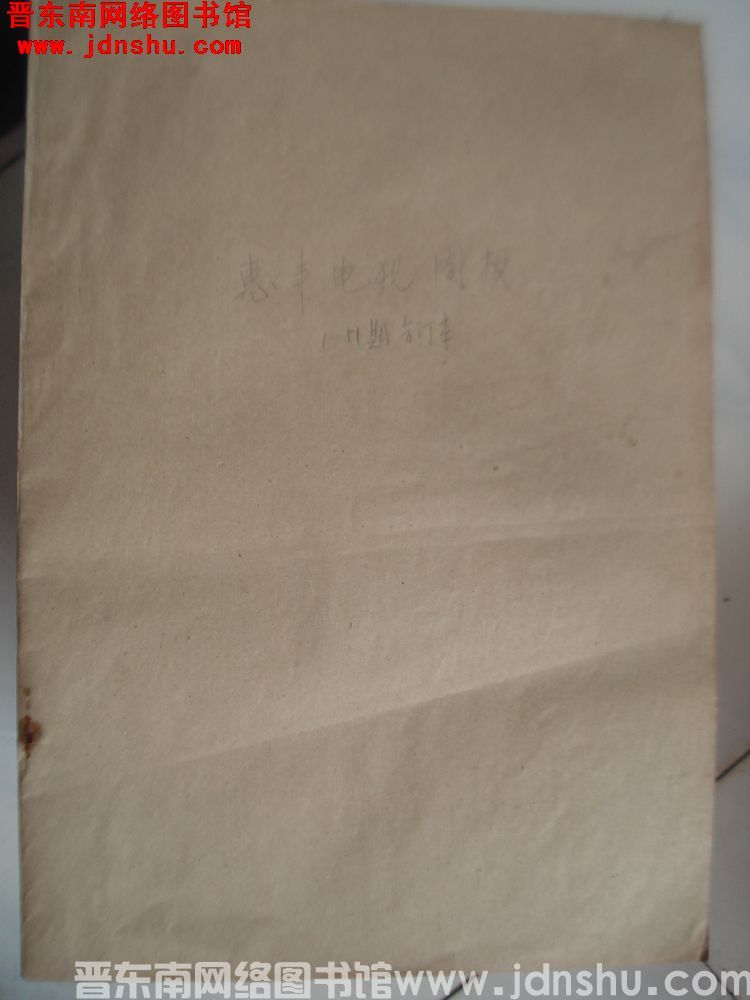 惠丰电视周报 1985年1-51期合订本