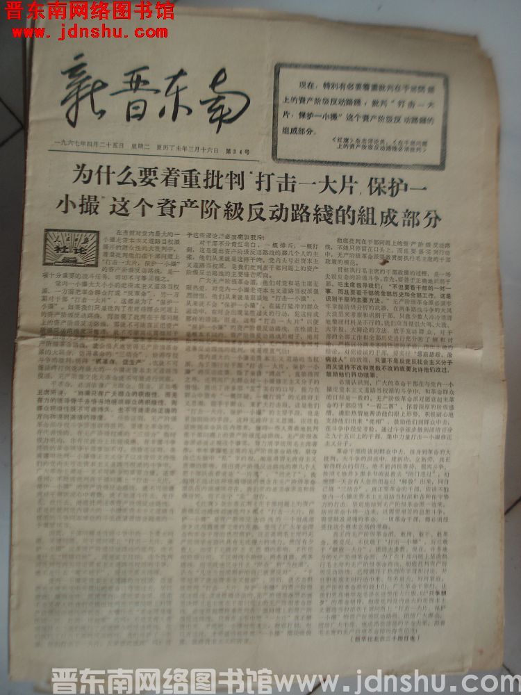 新晋东南 1967-4-25（第34号）