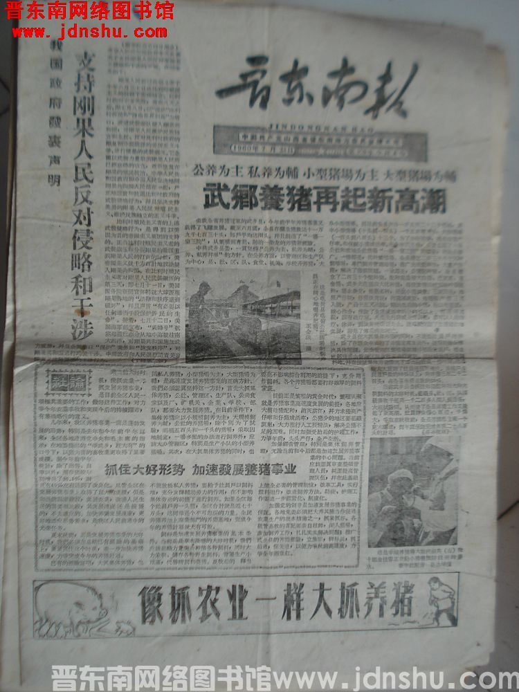 晋东南报 1960-7-23（第370号）