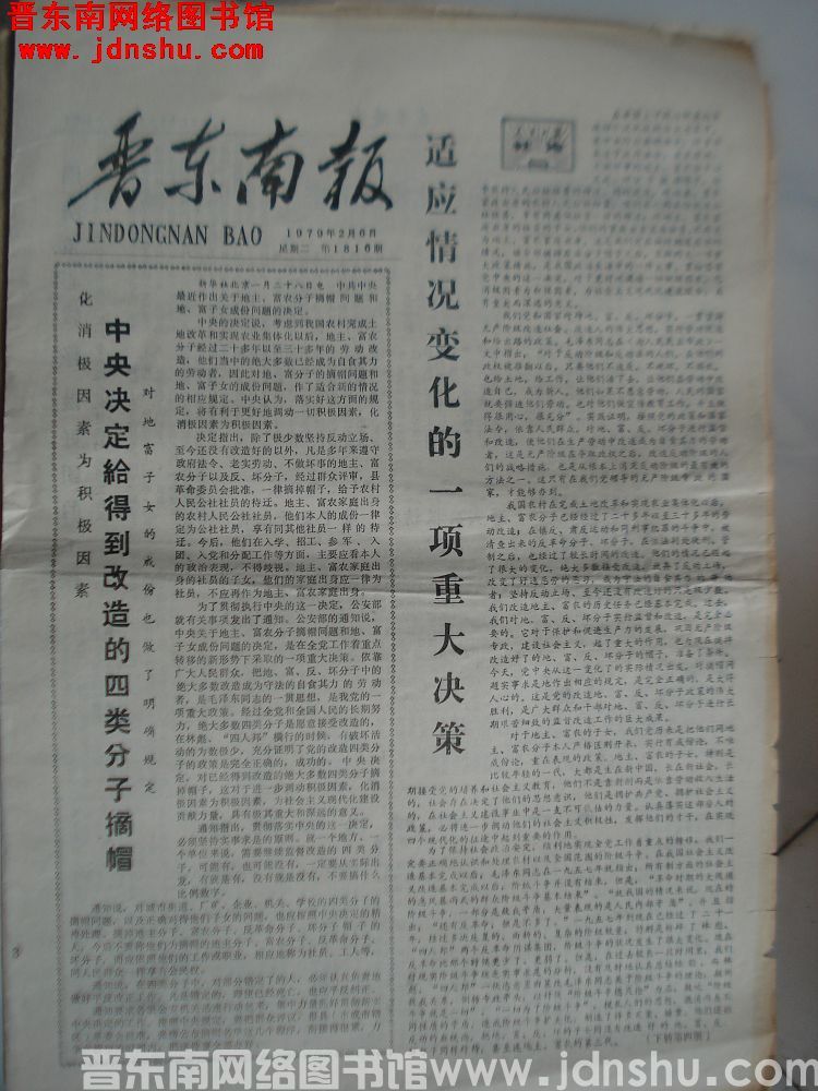 晋东南报 1979-2-6（第1816期）