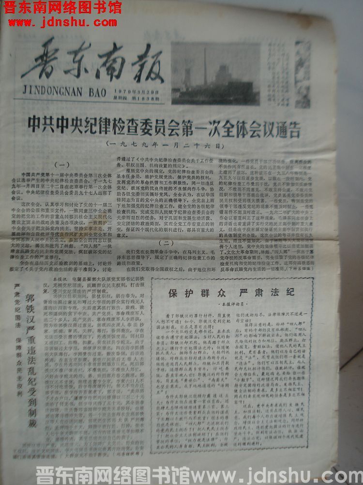 晋东南报 1979-3-29（第1838期）