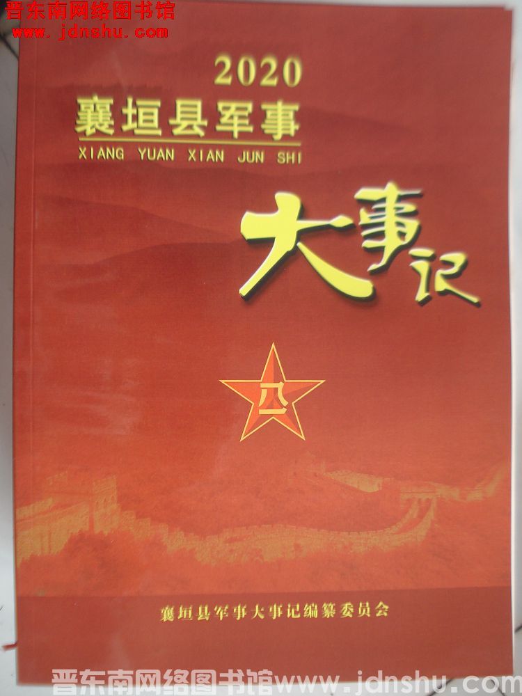 襄垣县军事大事记 2020