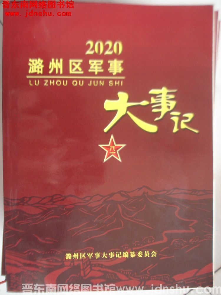 潞州区军事大事记 2020