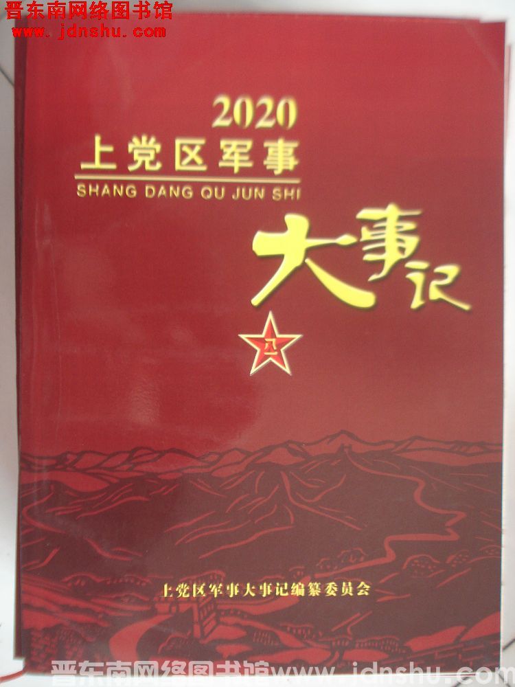 上党区军事大事记 2020