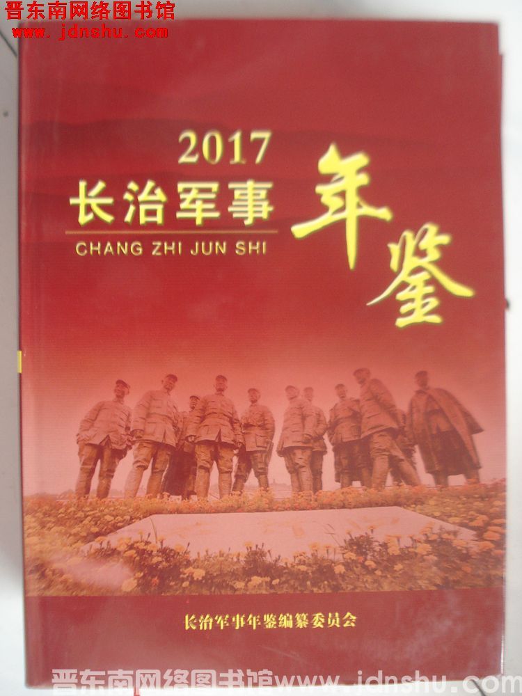 长治军事年鉴 2017