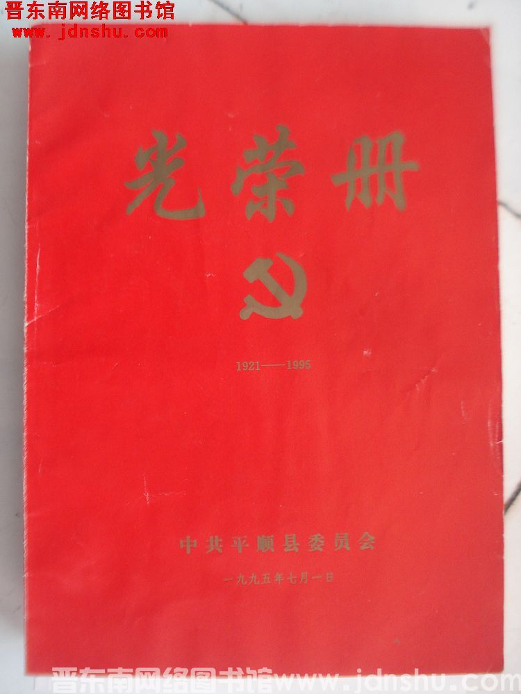 1995年：中共平顺县委员会光荣册