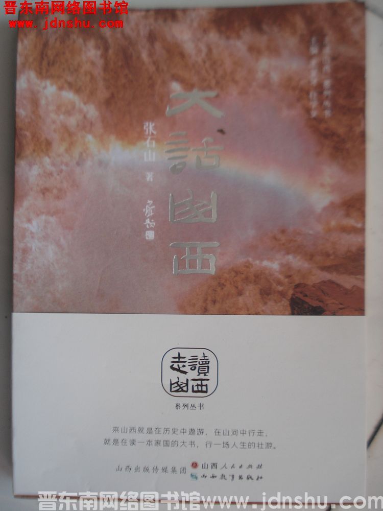 “走读山西”系列丛书：大话山西