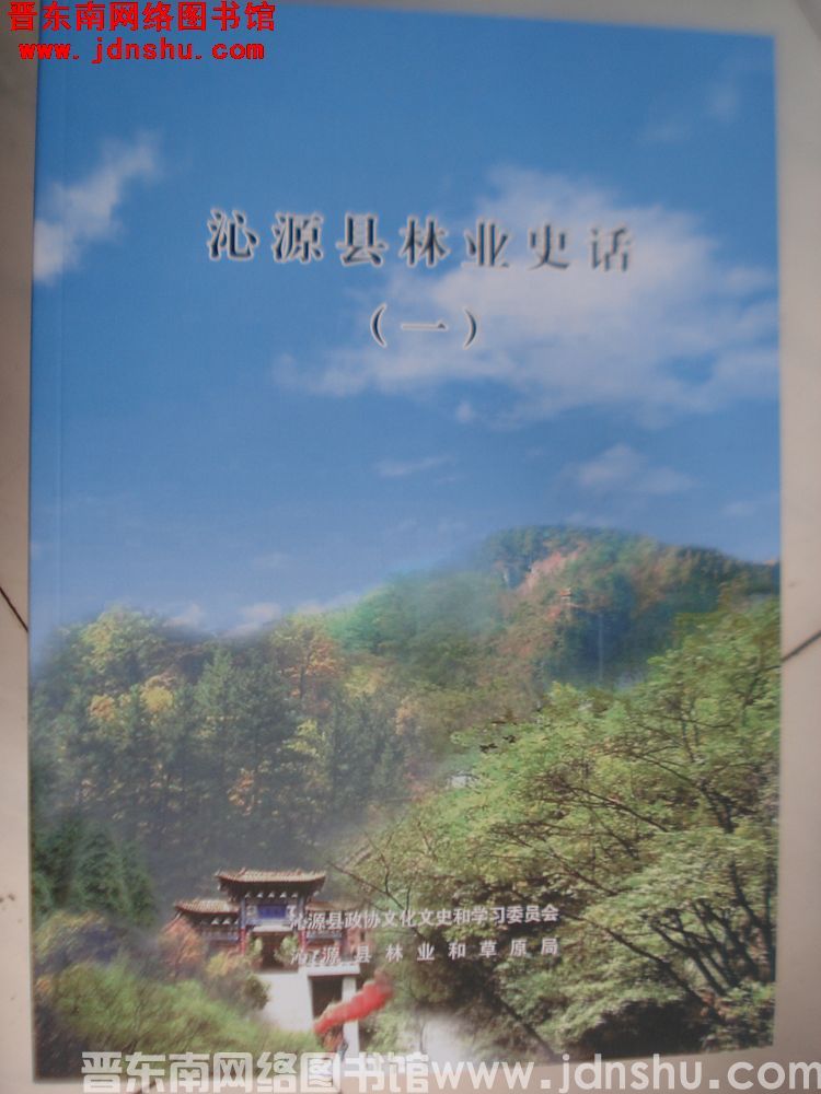 沁源文史资料第四十辑：沁源县林业史话（一）