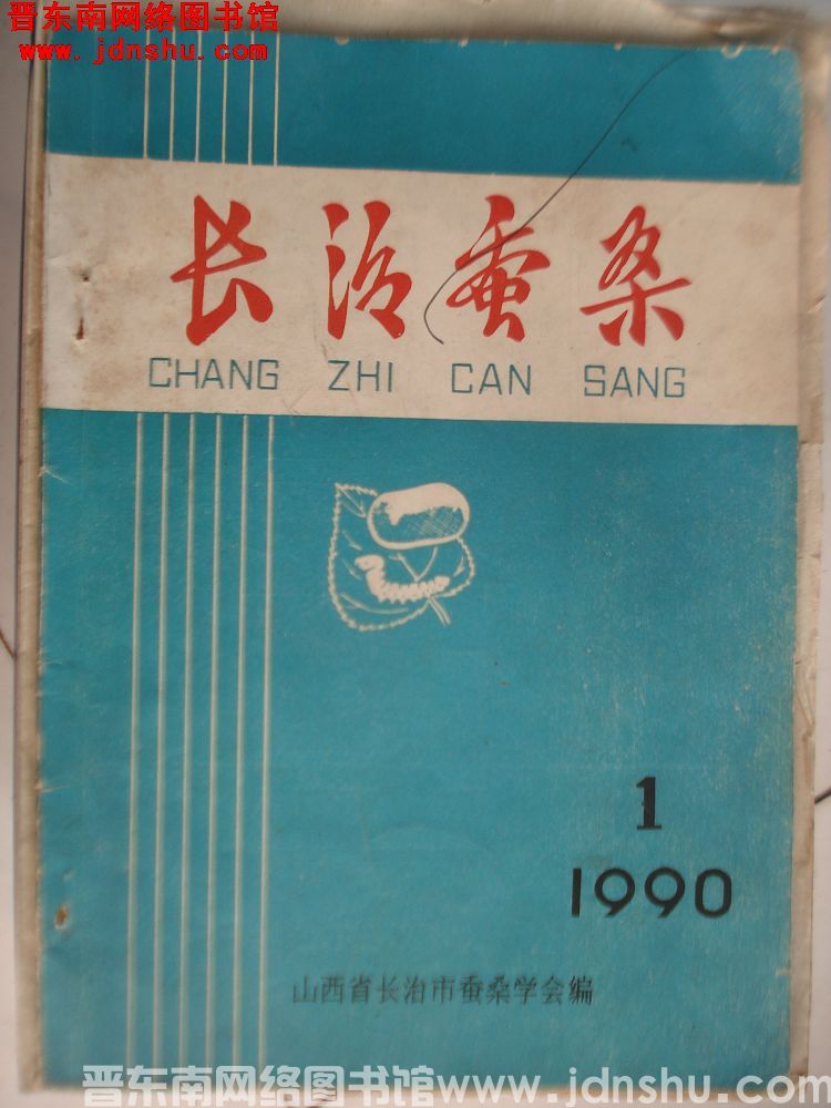 长治蚕桑 1990-1（总第4期）