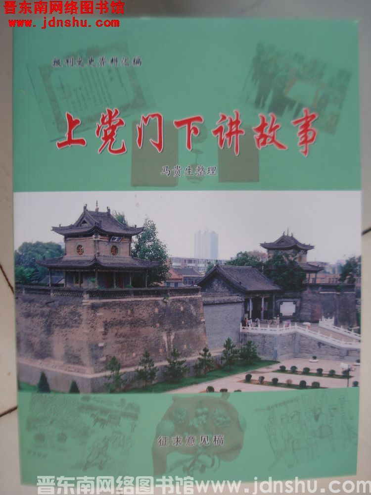 报刊文史资料汇编：上党门下讲故事