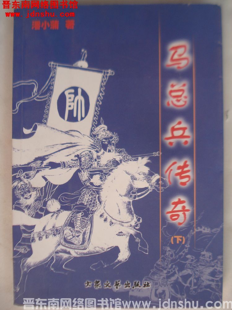 马总兵传奇（上、下）