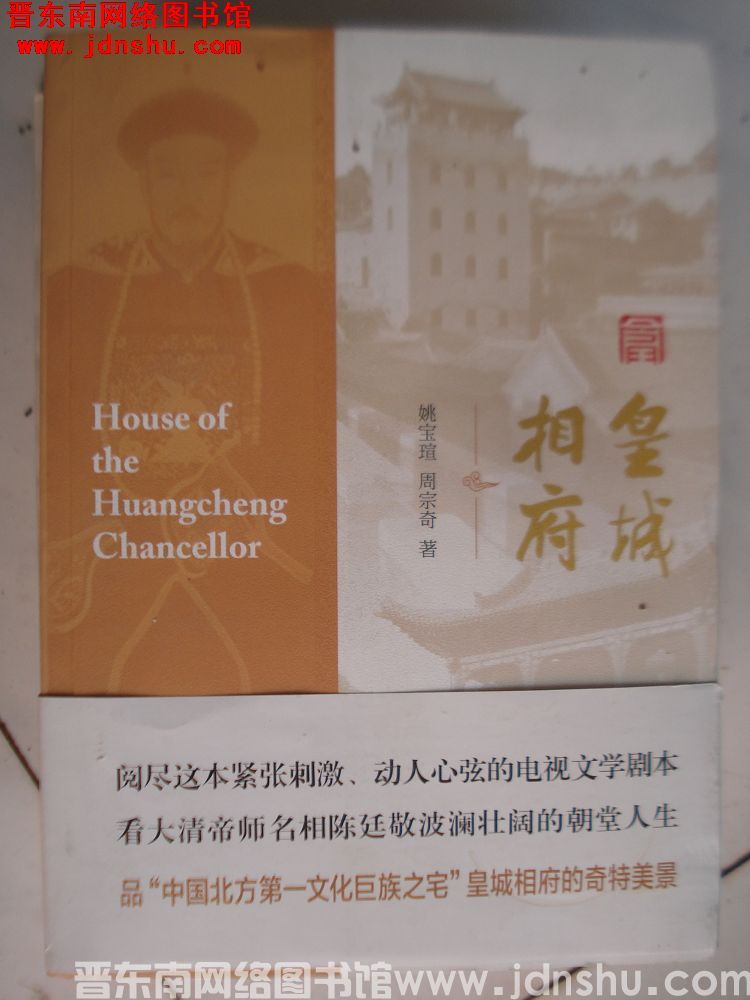 四十集电视连续剧文学剧本：皇城相府