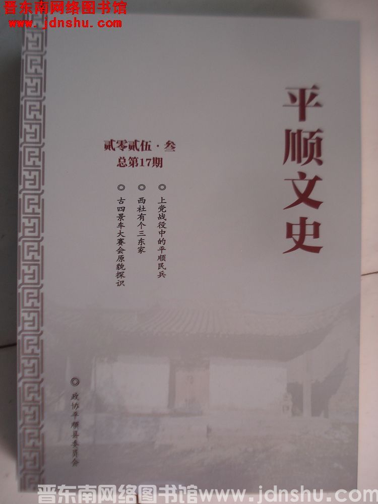 平顺文史 2025-3（总第17期）
