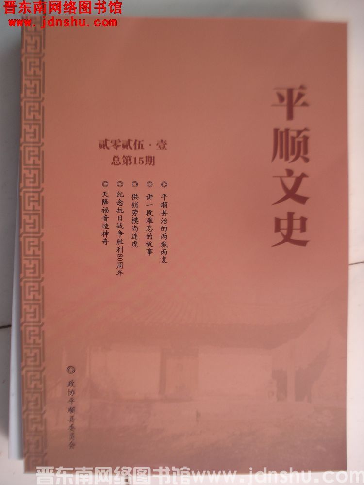 平顺文史 2025-1（总第15期）