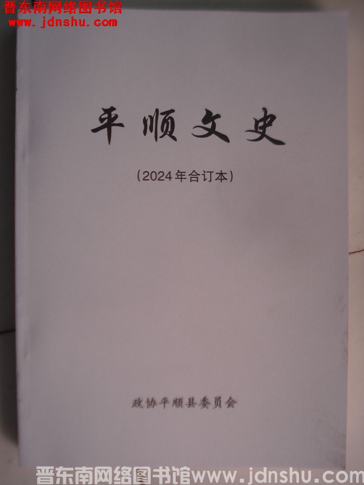 平顺文史 2024年合订本