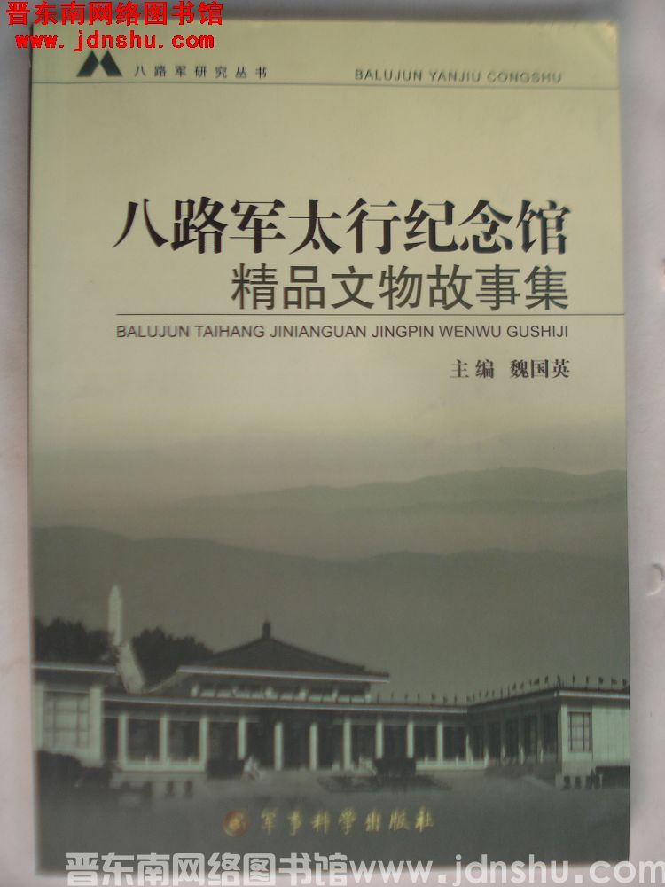 八路军研究丛书：八路军太行纪念馆精品文物故事集