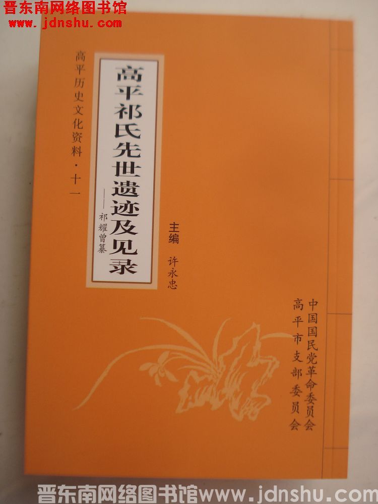 高平历史文化资料·十一 高平祁氏先世遗迹及见录
