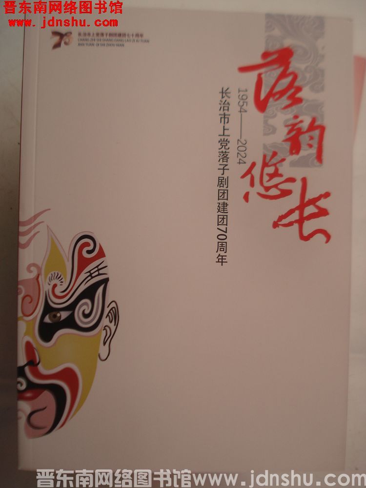 落韵悠长——长治市上党落子剧团建团70周年 1954-2024