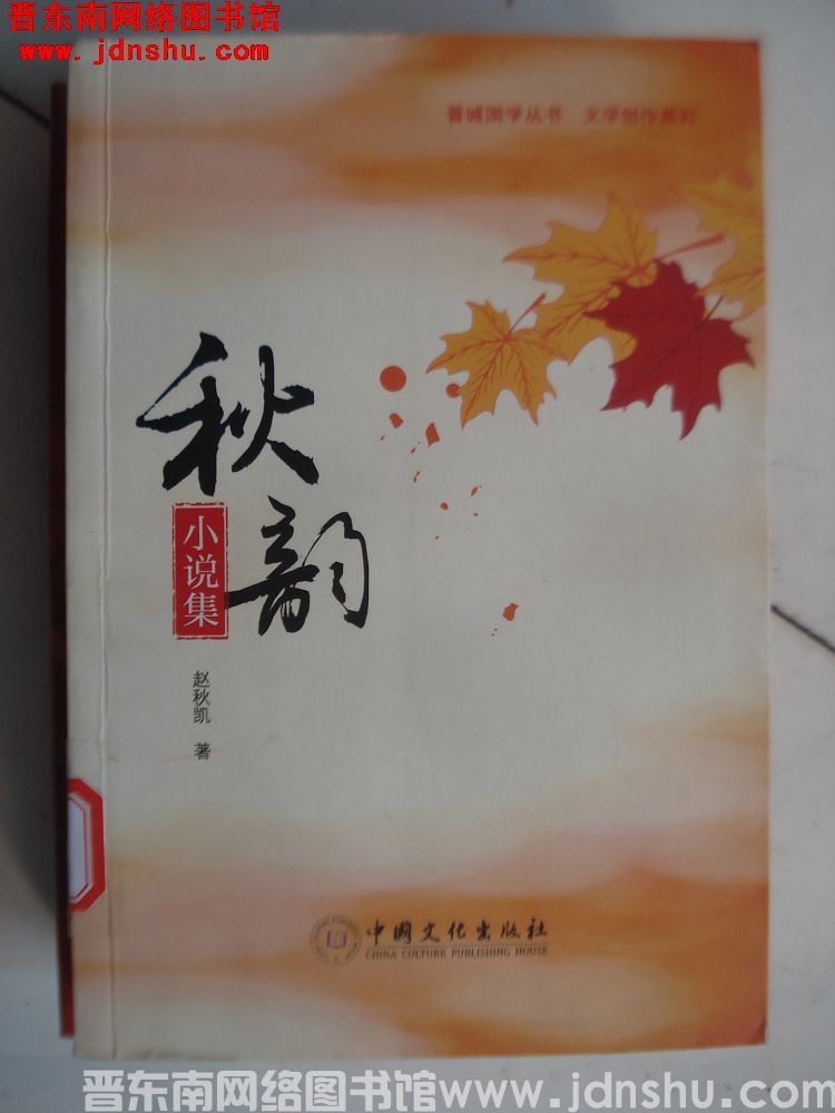秋韵小说集